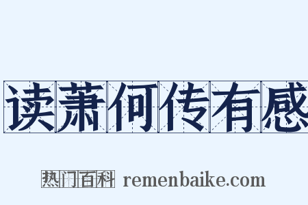 读萧何传有感是什么意思的图片